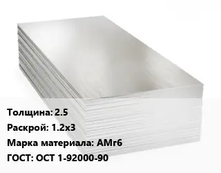 Алюминиевый лист нержавеющий 2.5 1.2х3 Марка: АМг6 ГОСТ: ОСТ 1-92000-90